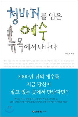 청바지를 입은 예수 뉴욕에서 만나다