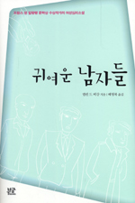 귀여운 남자들 표지이미지