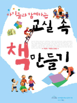 (아이들과 함께하는) 교실 속 책 만들기 표지 이미지
