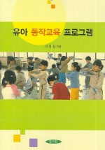 유아 동작교육 프로그램/