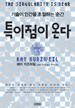 특이점이 온다 (기술이 인간을 초월하는 순간) (저자: 레이 커즈와일) 책 표지