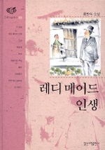 레디 메이드 인생 표지 이미지