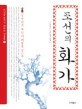 조선의 화가 : 살아있는 조선의 예술을 만나다 / 이준구 ; 강호성 [공]편저