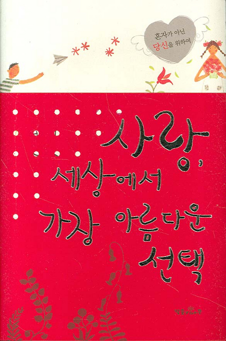 사랑, 세상에서 가장 아름다운 선택