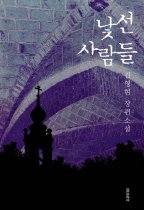 낯선 사람들 - [교보 전자책] : 김영현 장편소설