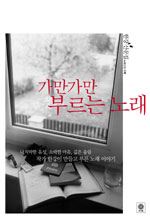 가만가만 부르는 노래 : 한강 산문집 표지 이미지