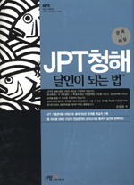JPT청해 달인이 되는 법 : 문제+해설 표지 이미지