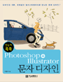 (한눈에 쏙쏙) photoshop + illustrator 문자 디자인 표지 이미지