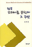 한국 모더니즘 문학과 그 주변