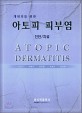 (개원의를 위한)아토피 피부염 = Atopic dermatitis : 진단/치료