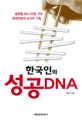 한국인의 성공 DNA