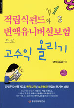 적립식펀드와 변액유니버설보험으로 고수익 올리기 표지 이미지