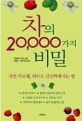 차의 20,000가지 비밀