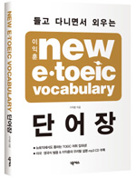 (들고 다니면서 외우는)NEW E·TOEIC VOCABULARY