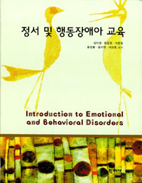 정서 및 행동장애아 교육 = Introduction to emotional and behavioral disorders 표지 이미지