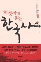 (하룻밤에 읽는) 한국사 - [전자책] / 최용범 지음