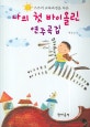 나의 첫 바이올린 연주곡집 (스즈끼 교육과정을 따른)