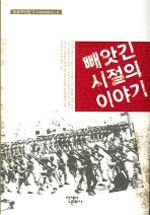 빼앗긴 시절의 이야기 표지 이미지