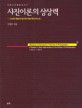 <span>사</span><span>진</span><span>이</span><span>론</span>의 상상력 :  a reader in new approaches to the history of photography, 1964-1995:<span>사</span><span>진</span>에 새롭게 접근한 여덟 편의 텍스트