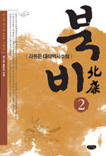 북비. 2 :  풍운의 심연