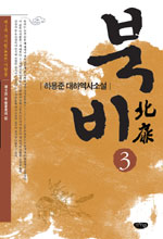 북비. 3 :  무원(武元)의 길
