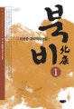 북비 : 하용준 대하역사소설. 제1부 무시림(無始林)사람들 : 1 : 별메를 찾아드는 별들 