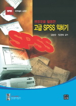(명령문을 활용한) 고급 SPSS 익히기 표지 이미지