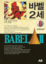 바벨 2세 : [SF/판타지] = Bable Ⅱ. 6 표지 이미지