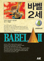 바벨 2세 : [SF/판타지] = Bable Ⅱ. 4 표지 이미지