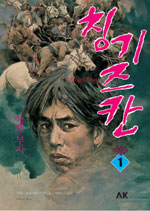 칭기즈 칸 : 늑대부자