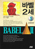 바벨 2세 : [SF/판타지] = Bable Ⅱ. 1 표지 이미지
