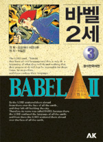 바벨 2세 : [SF/판타지] = Bable Ⅱ. 3 표지 이미지