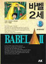 바벨 2세 : [SF/판타지] = Bable Ⅱ. 8, [완결] 표지 이미지