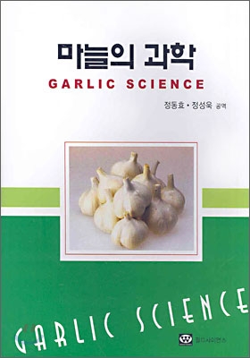 마늘의 과학 / 정동효  ; 정성욱 공역