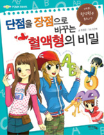 단점을 장점으로 바꾸는 혈액형의 비밀 표지 이미지