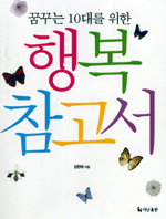 (꿈꾸는 10대를 위한) 행복 참고서 표지 이미지