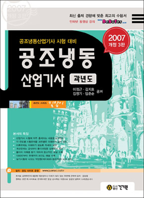 공조냉동 산업기사 과년도 : 공조냉동산업기사 시험 대비