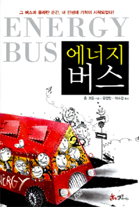 에너지 버스 / 존 고든 지음 ; 유영만 ; 이수경 [공]옮김