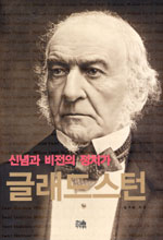 (신념과 비전의 정치가) 글래드스턴 표지이미지
