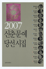 신춘문예 당선시집. 2007 표지 이미지