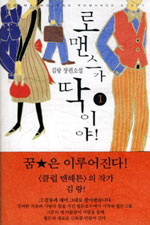 로맨스가 딱이야!