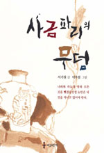 사금파리의 무덤 표지 이미지