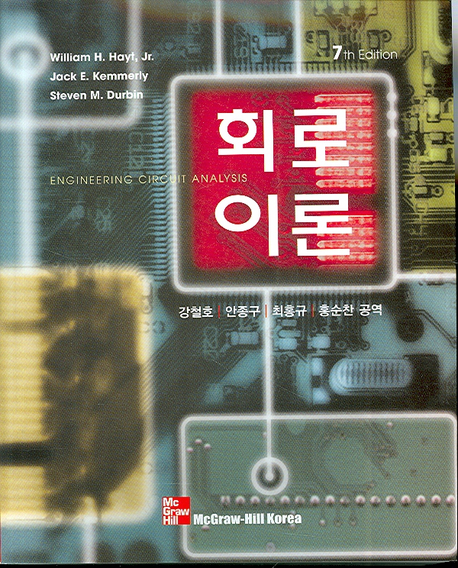 회로이론 / William H. Hayt ; Jack E. Kemmerly ; Steven M. Durbin [공]저 ; 강철호 [외]역