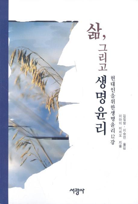 삶 그리고 생명윤리 : 현대인을 위한 생명윤리 12강