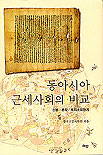 동아시아 근세사회의 비교  : 신분·촌락·토지소유관계 / 한국고문서학회 편