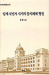 일제 식민지 시기의 통치체제 형성 / 김동노 편.