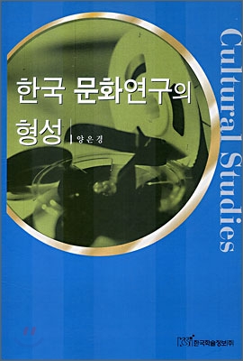 한국 문화연구의 형성 = Cultural studies