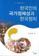 한국인의 국가정체성과 한국정치