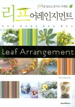 리프 어레인지먼트 = Leaf arrangement : 365일 앞으로 즐기는 사계절