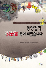 동양철학, 거꾸로 꽃이 피었습니다 표지 이미지